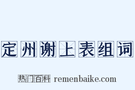 定州谢上表组词是什么意思的图片
